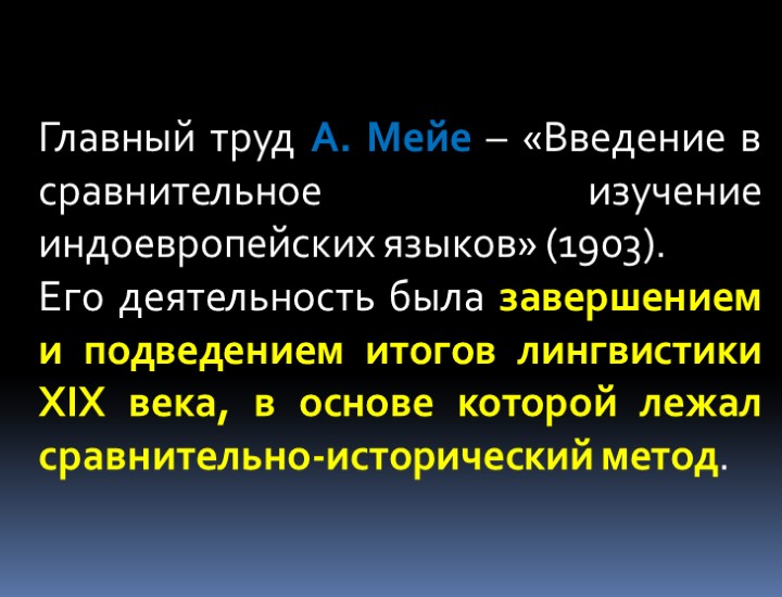 Главный труд А. Мейе – «Введение в сравнительное изучение индоевропейских языков» (1903). Его деятельность
